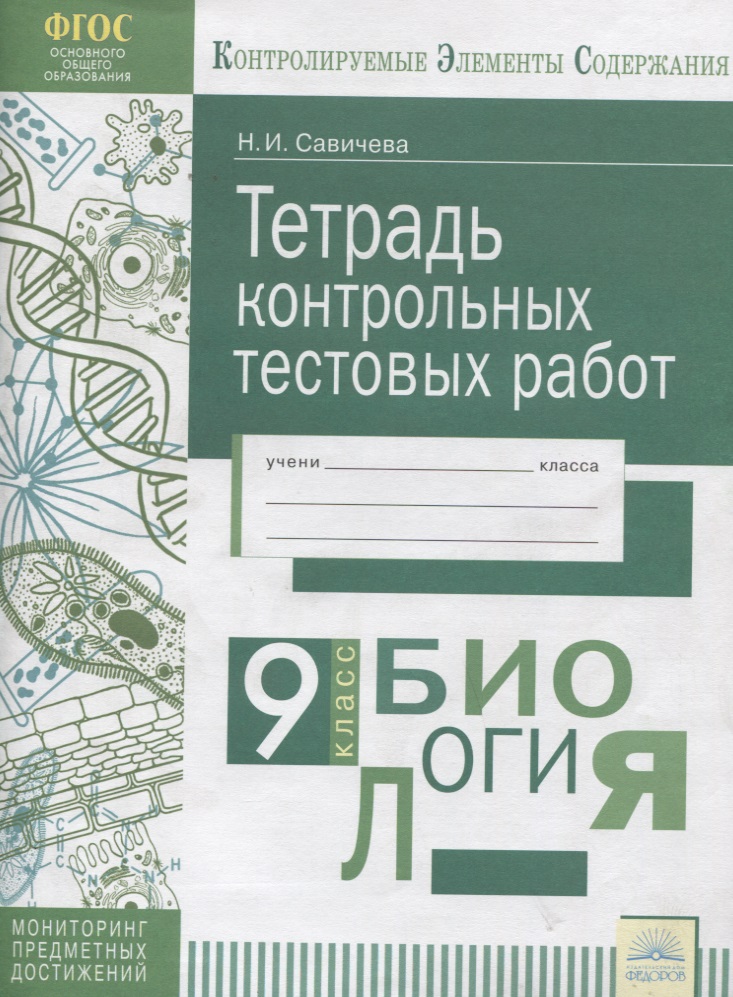 Биология. 9 класс. Тетрадь контрольных тестовых работ Читай-город