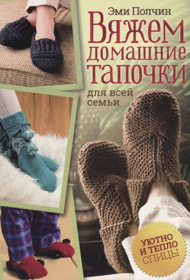 Вяжем домашние тапочки для всей семьи (м) Полчин Читай-город