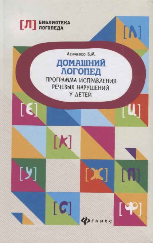 Домашний логопед:программа исправления речевых дп Читай-город
