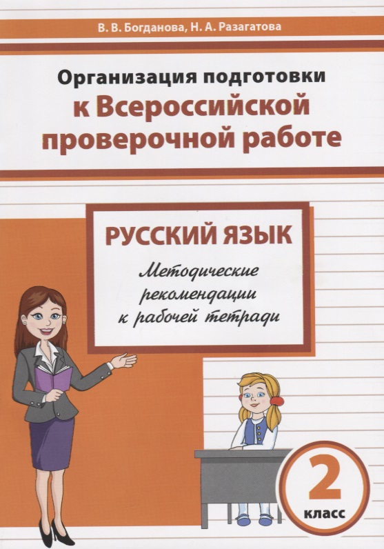Русский язык. 2 класс. Организация подготовки в Всероссийской проверочной работе. Методические рекомендации к рабочей тетради Читай-город