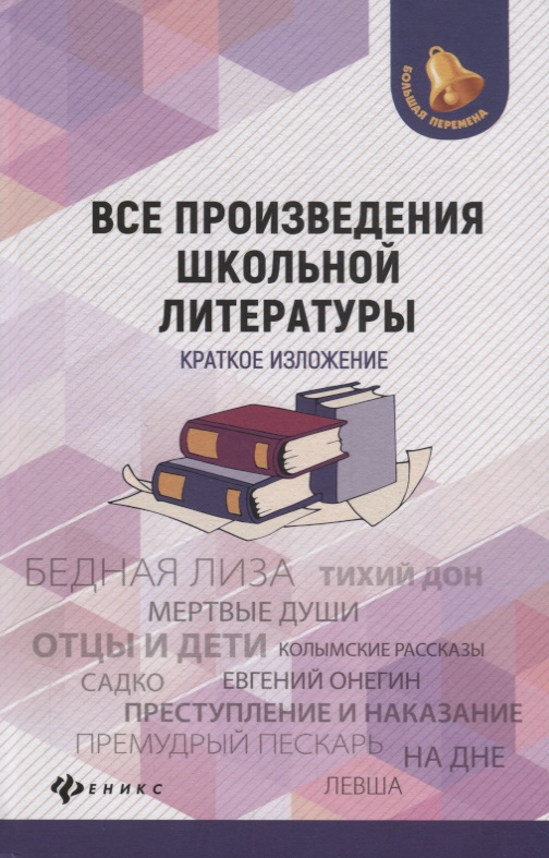 Все произведения школьной литературы:крат.излож.дп Читай-город
