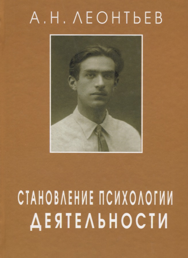 Становление психологии деятельности Читай-город