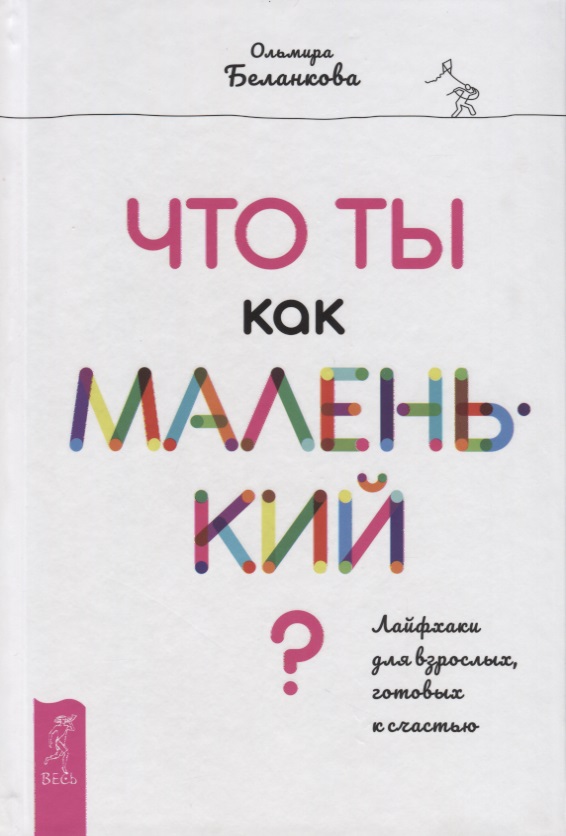 Что ты как маленький? Лайфхаки для взрослых, готовых к счастью Читай-город