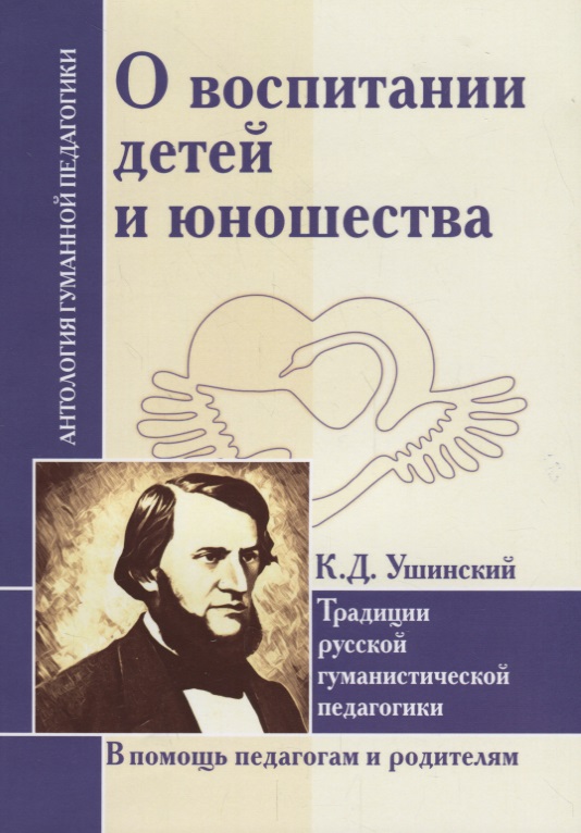 О воспитании детей и юношества. Традиции русской гуманистической педагогики (по трудам К. Д. Ушинского) Читай-город