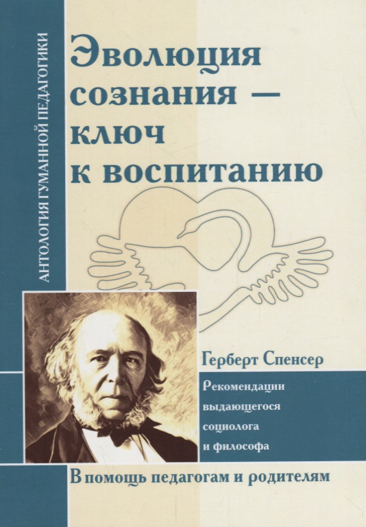 Эволюция сознания - ключ к воспитанию : рекомендации выдающегося социолога и философа : по трудам Г. Спенсера Читай-город