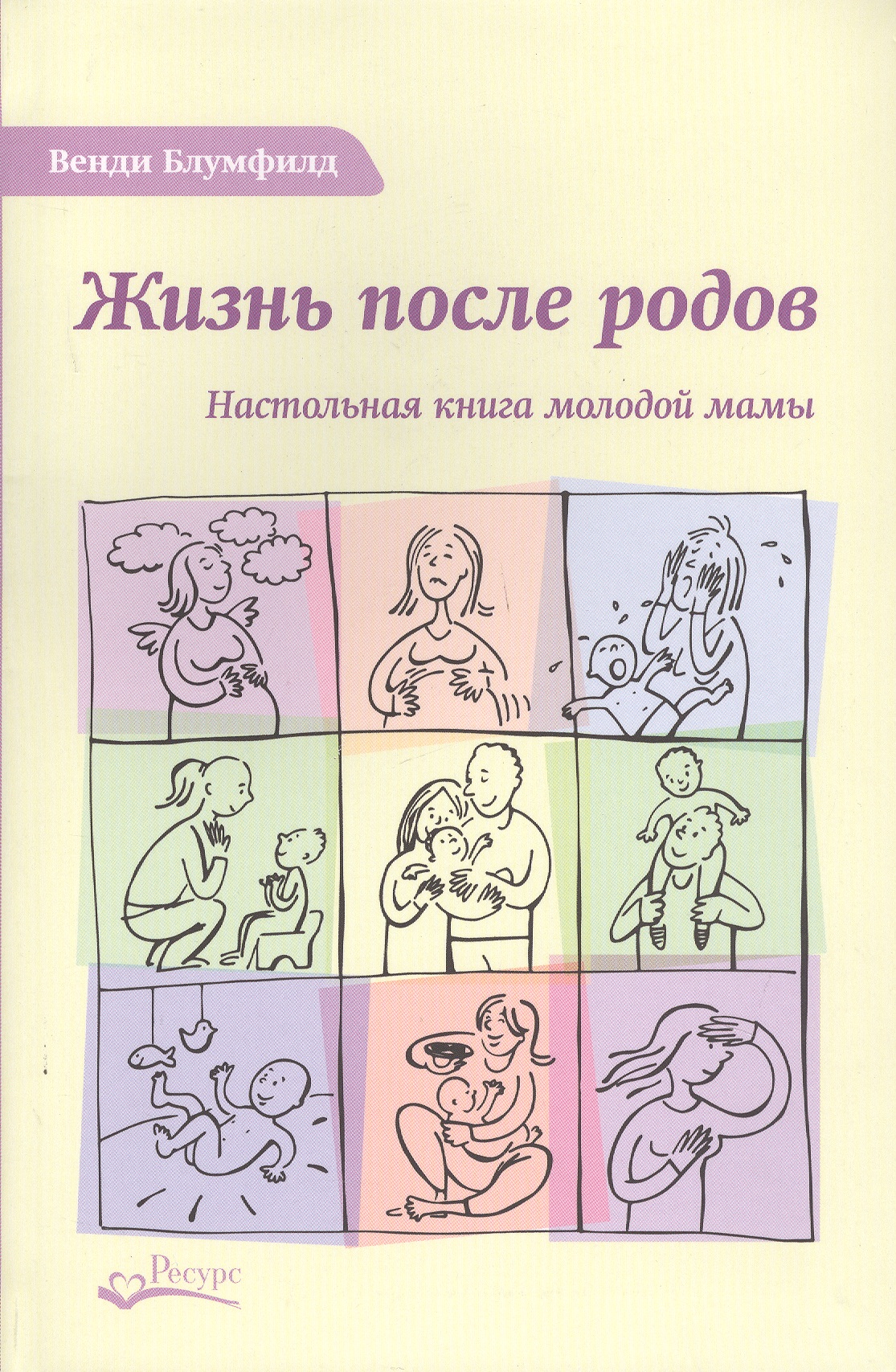 Жизнь после родов Настольная книга молодой мамы (2 изд.) Блумфилд Читай-город