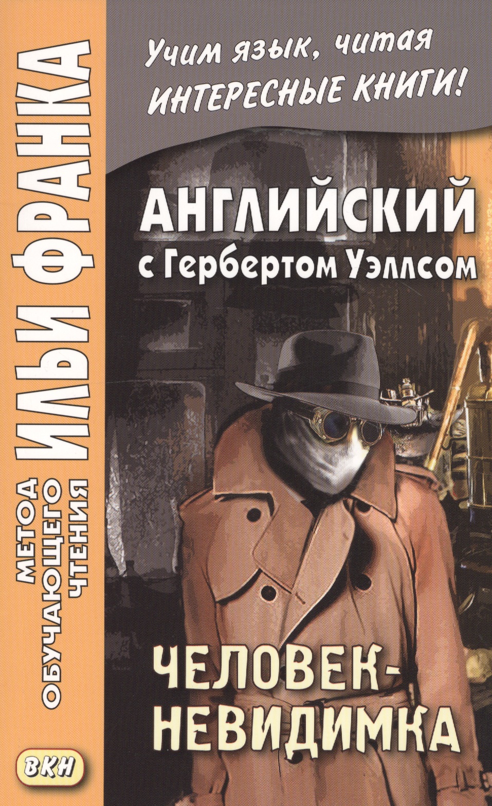 Английский язык с Г. Уэллсом. Человек-невидимка = H. G. Wells. The Invisible Man. A Grotesque Romance Читай-город