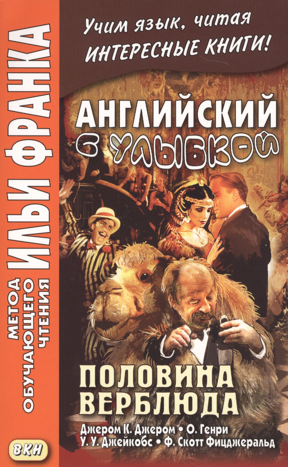 Английский с улыбкой. Половина верблюда = The camels back Читай-город