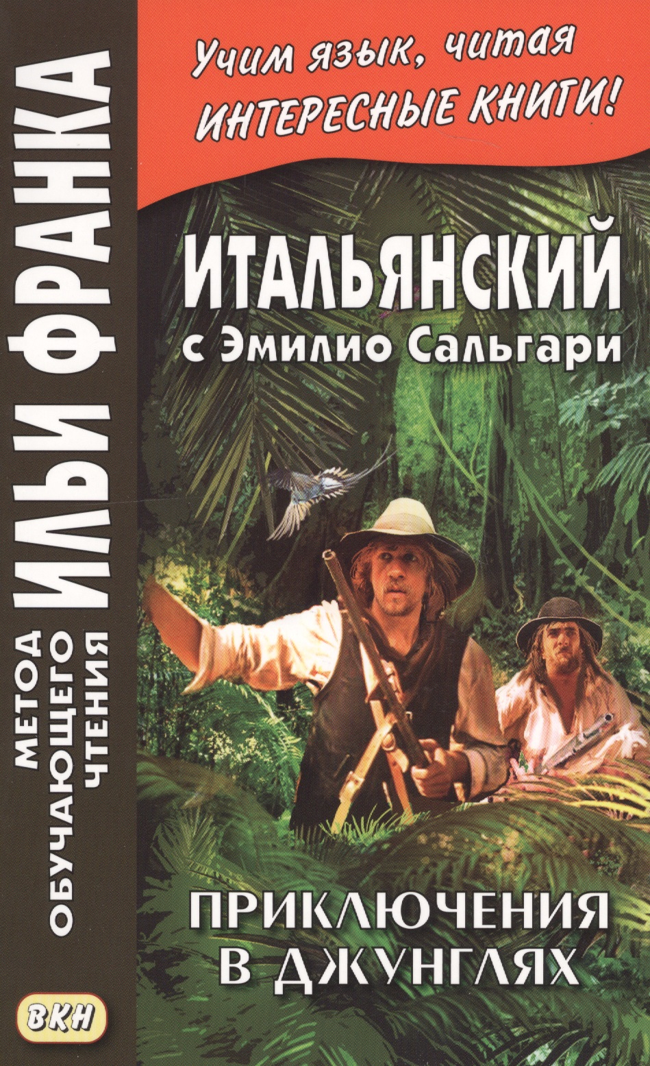 Итальянский с Эмилио Сальгари. Приключения в джунглях = Emilio Salgari. Nelle foreste vergini Читай-город