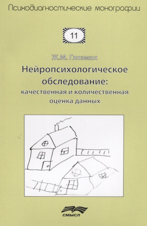 Нейропсихологическое обследование Качественная и количественная оценка данных (м) Глозман Читай-город
