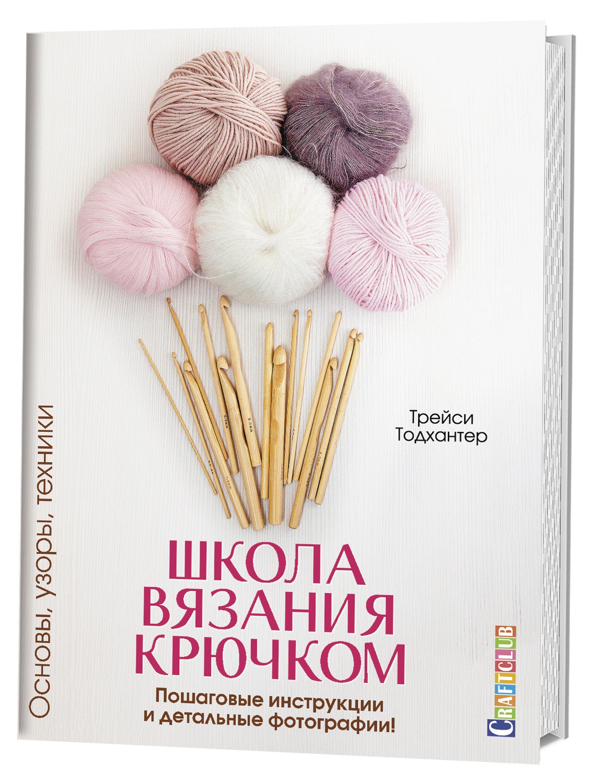 Школа вязания крючком. Основы, узоры, техники Читай-город