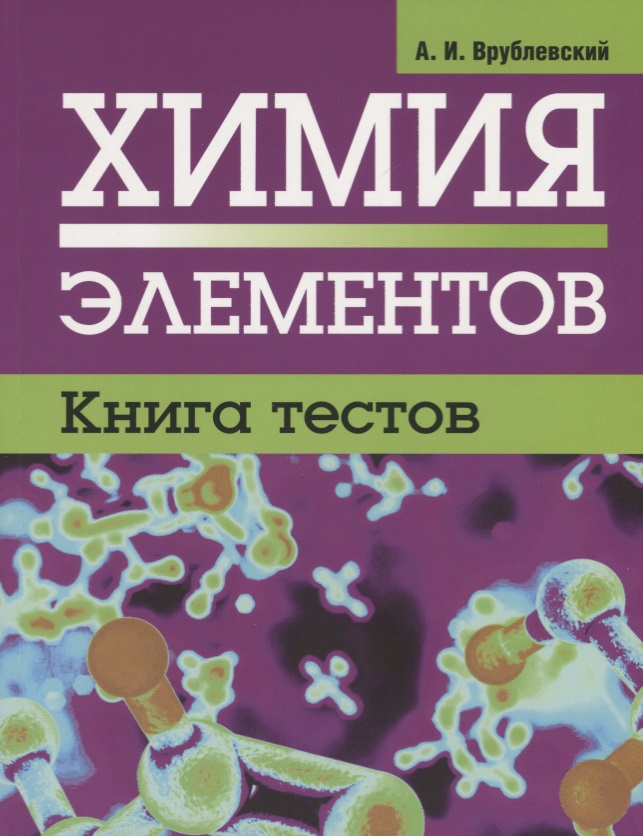 Химия элементов. Книга тестов Читай-город