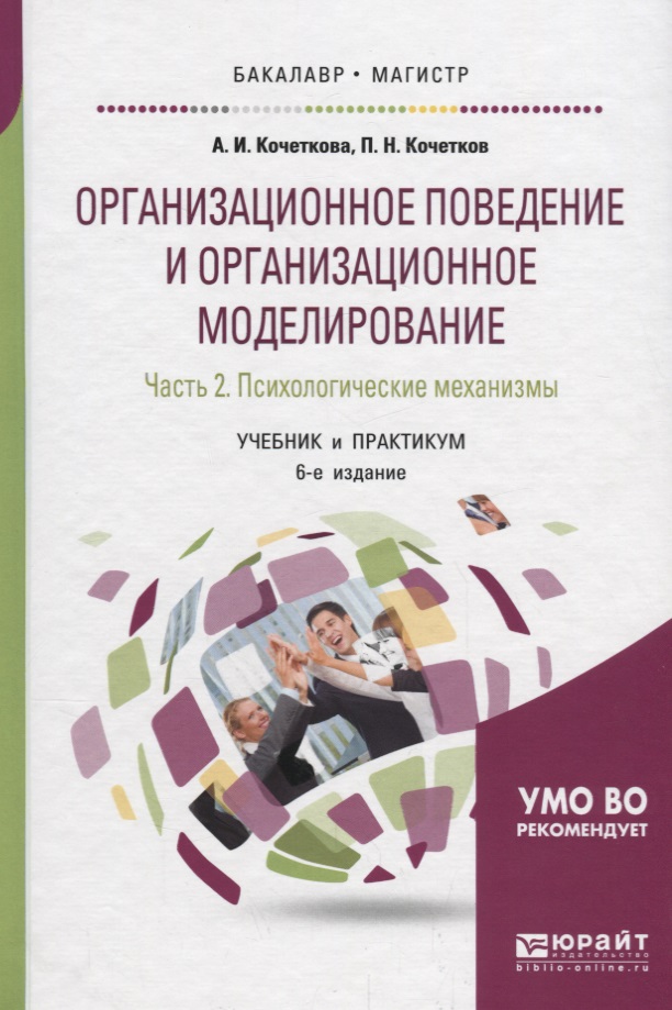 Организационное поведение и организационное моделирование. Часть 2. Психологические механизмы. Учебник и практикум Читай-город