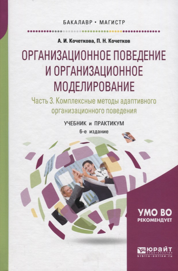 Организационное поведение и организационное моделирование. Часть 3. Комплексные методы адаптивного организационного поведения. Учебник и практикум для бакалавриата и магистратуры Читай-город