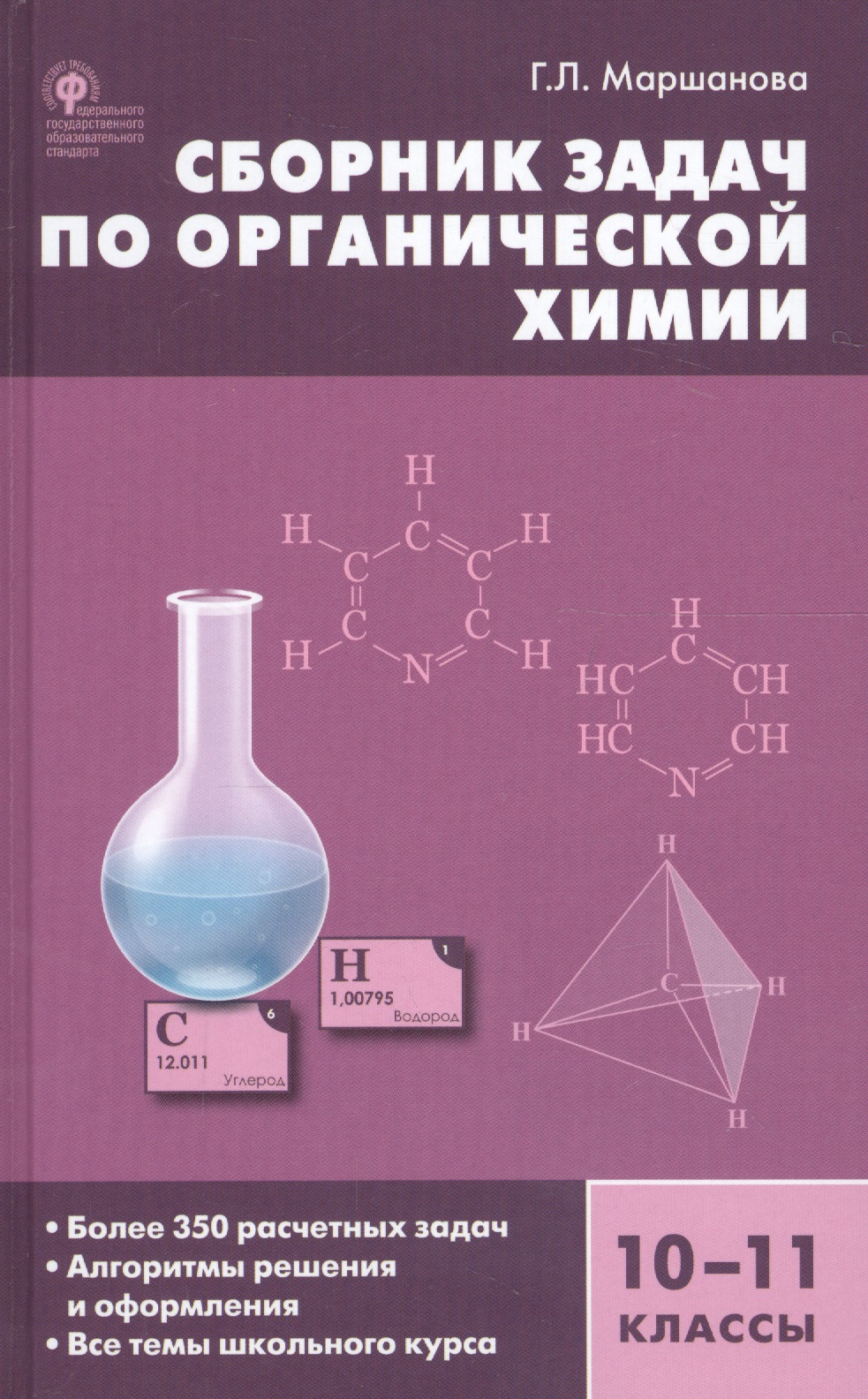 Сборник задач по органической химии. 10-11 классы.  ФГОС Читай-город