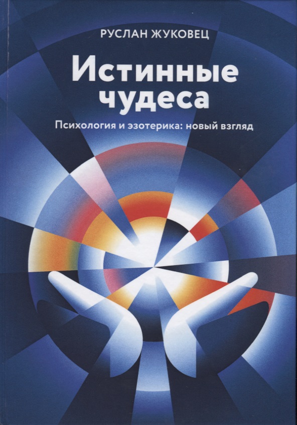 Истинные чудеса. Психология и эзотерика: новый взгляд Читай-город