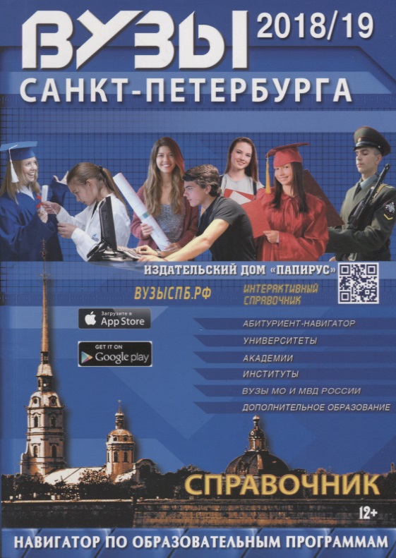 Вузы Санкт-Петербурга 2018-2019. Справочник Читай-город