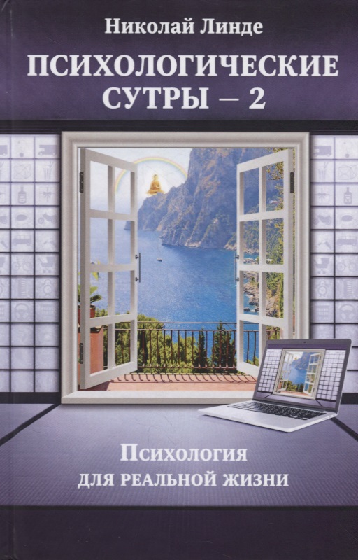 Психологические сутры - 2. Психология для реальной жизни Читай-город