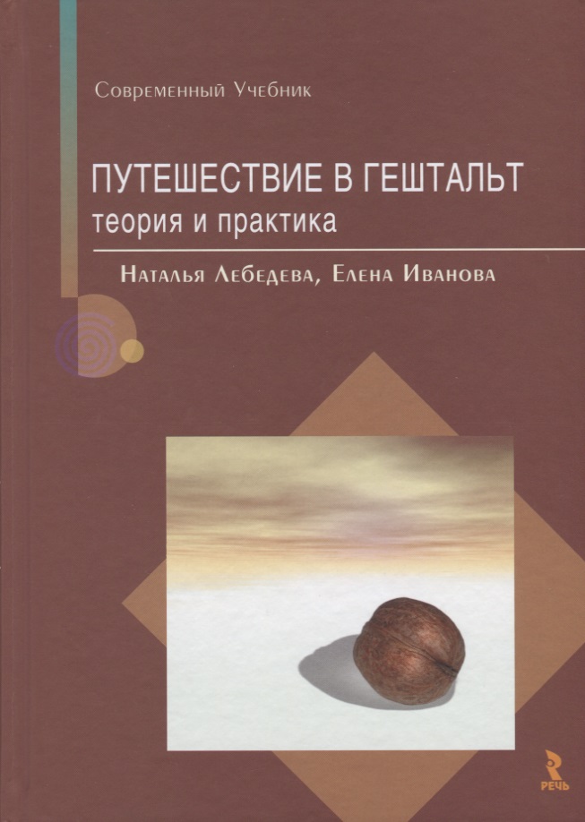 Путешествие в гештальт Теория и практика (СУ) Лебедева (2019) Читай-город