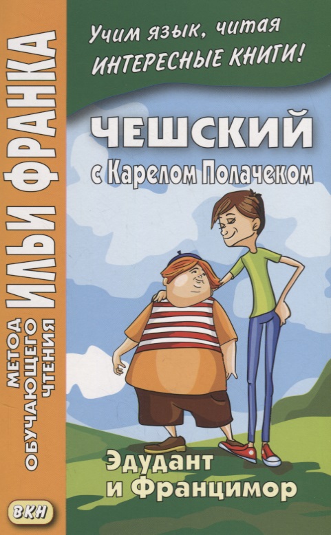 Чешский с Карелом Полачеком. Эдудант и Францимор = Edudant a Francimor Читай-город
