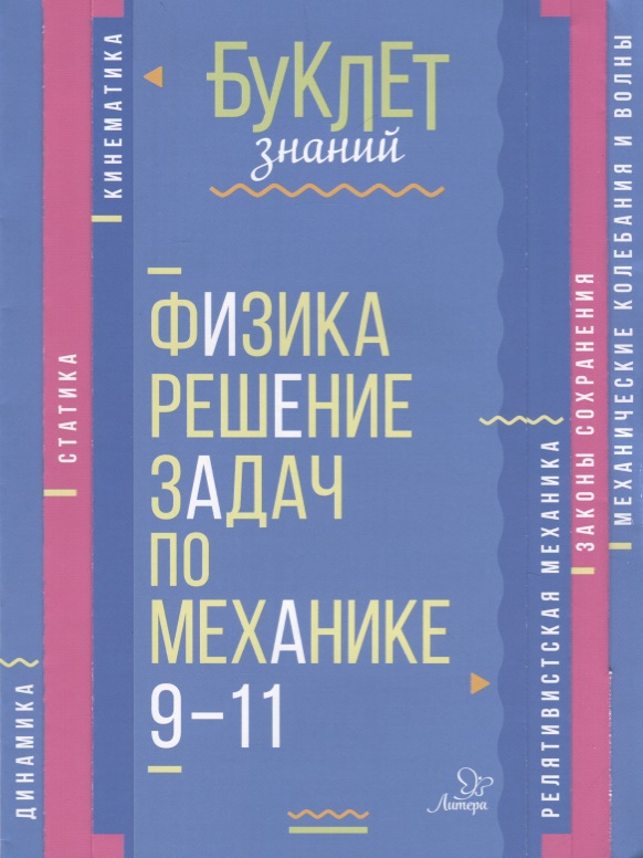 Физика. Решение задач по механике. 9-11 классы Читай-город