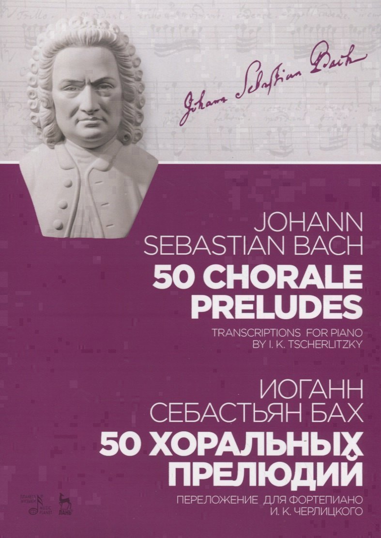 50 chorale preludes. Transcriptons for piano by I.K. Tscherlitzky. Sheet music / 50 хоральных прелюдий. Переложение для фортепиано И.К. Черлицкого. Ноты Читай-город