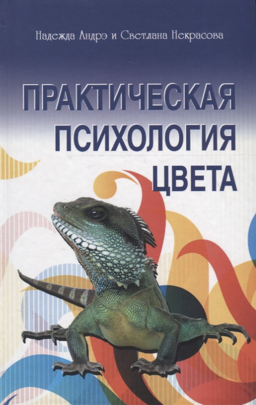 Практическая психология цвета. 3-е изд Читай-город