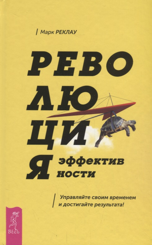 Революция эффективности. Управляйте своим временем и достигайте результата! Читай-город