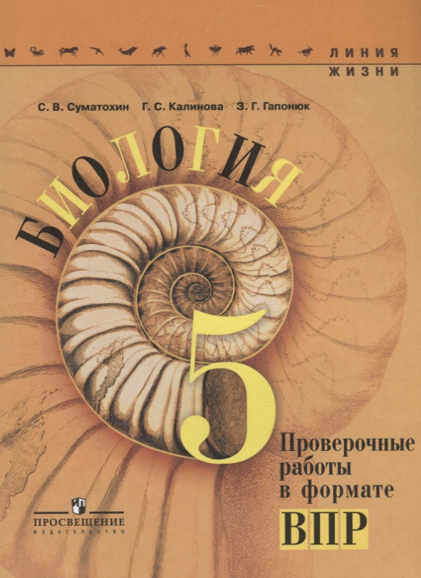 Биология. 5 класс. Проверочные работы в формате ВПР Читай-город