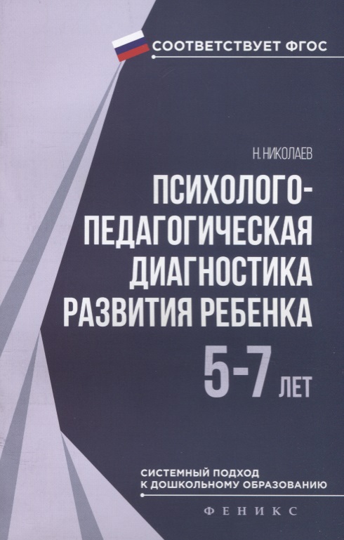 Психолого-педагогическая диагностика развития ребёнка Читай-город