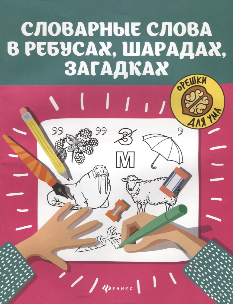 Словарные слова в ребусах,шарадах,загадках дп Читай-город