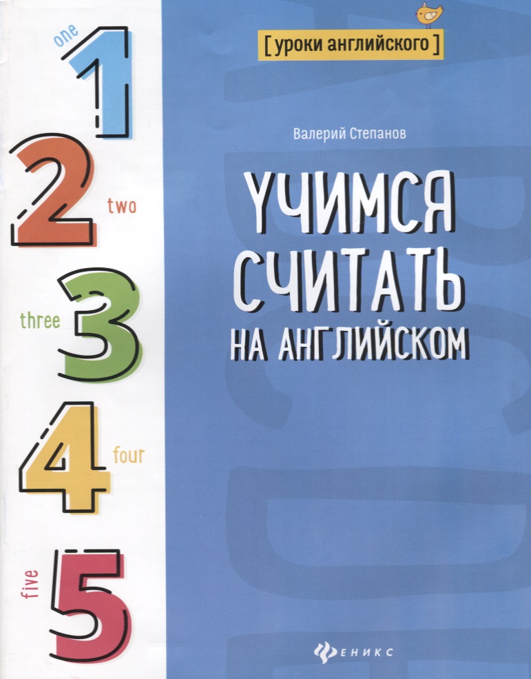Учимся считать на английском Читай-город
