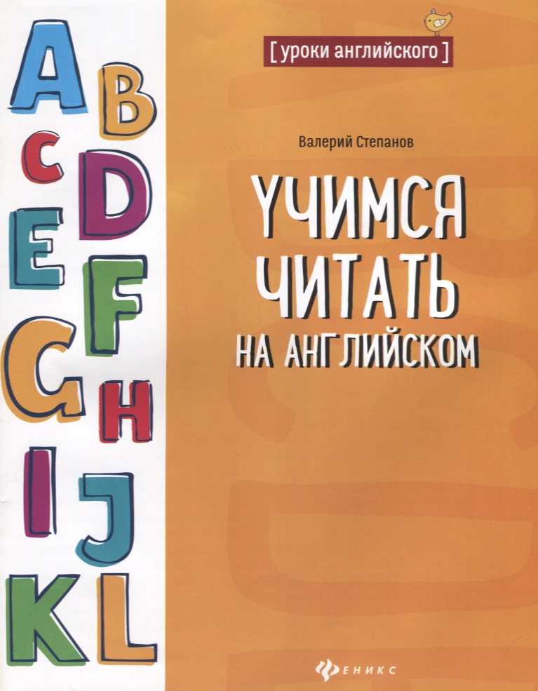 Учимся читать на английском Читай-город