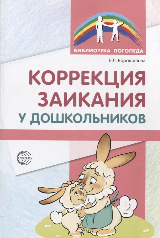 Коррекция заикания у дошкольников. Методическое пособие. 2-е изд., доп Читай-город