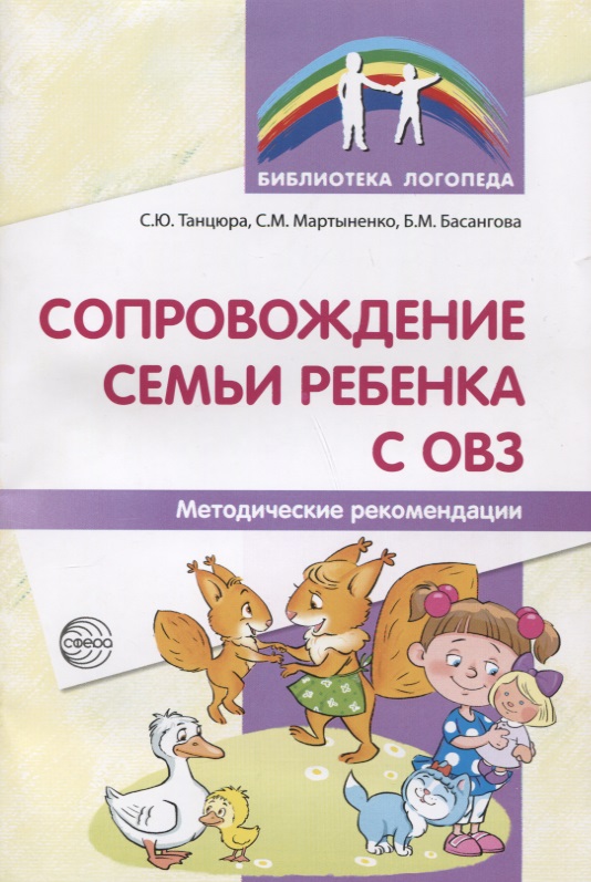 Сопровождение семьи ребенка с ОВЗ. Методические рекомендации Читай-город