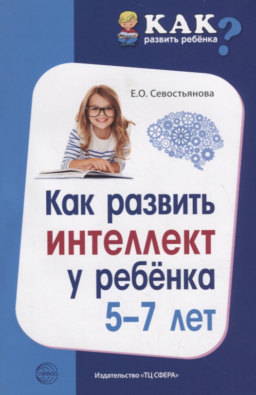 Как развить интеллект у ребенка 5-7 лет Читай-город