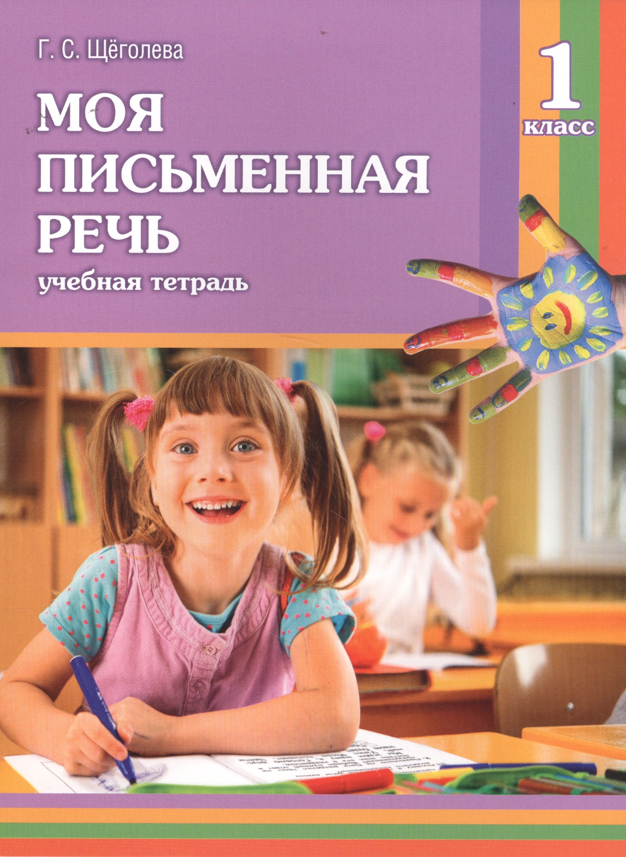 Моя письменная речь. 1 класс. Учебная тетрадь. 7-е издание Читай-город