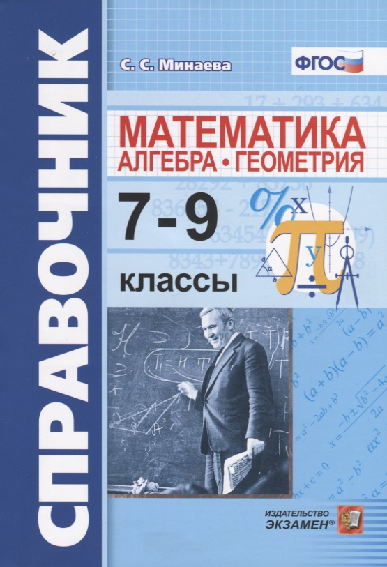 Справочник по математике: алгебра, геометрия. 7-9 классы. ФГОС Читай-город