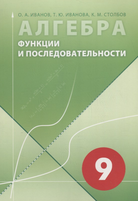Алгебра в 9 классе. Функции и последовательности Читай-город