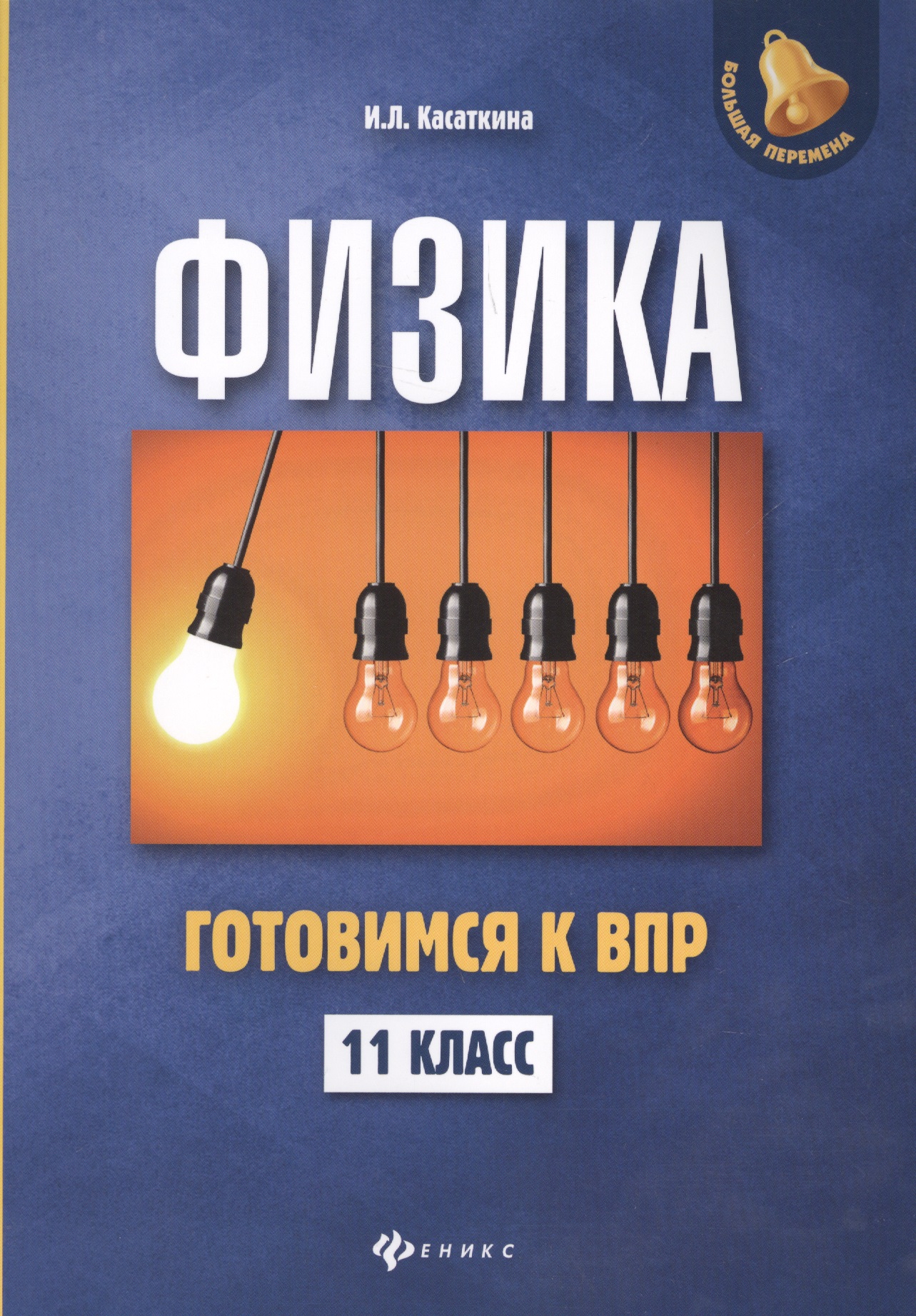 Физика:готовимся к ВПР: 11 класс Читай-город