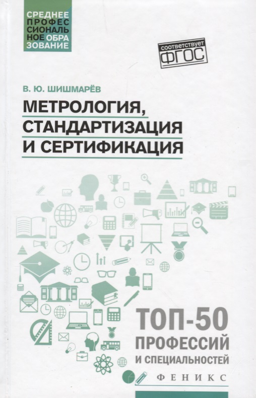 Метрология, стандартизация и сертификация: учебник Читай-город