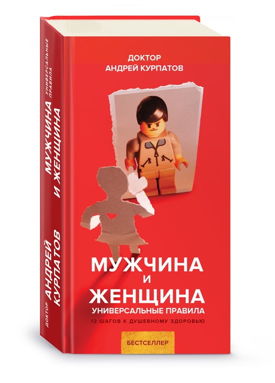 Мужчина и женщина. Универсальные правила Читай-город