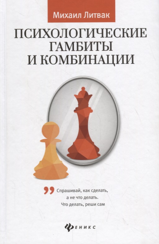Психологические гамбиты и комбинации:практикум Читай-город
