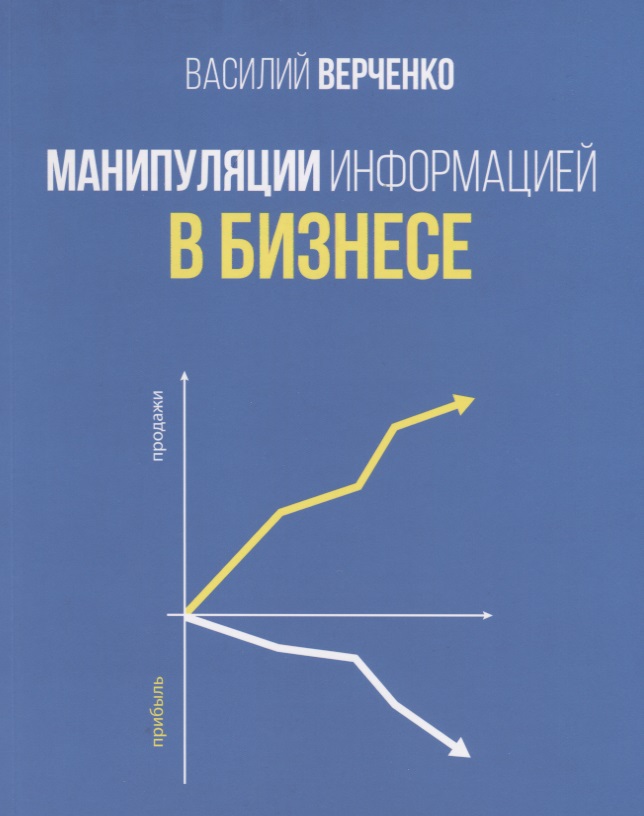Манипуляции информацией в бизнесе Читай-город