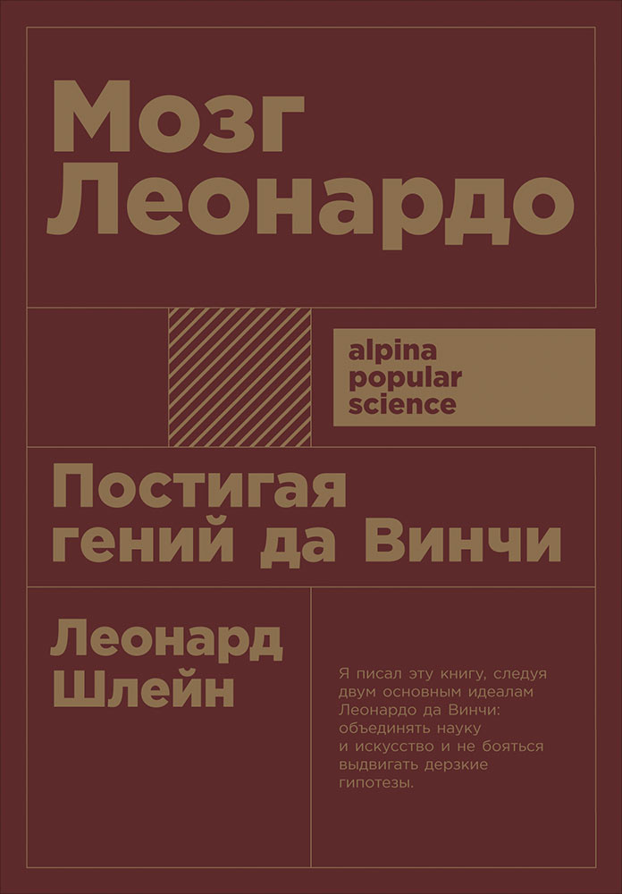 Мозг Леонардо: Постигая гений Да Винчи Читай-город