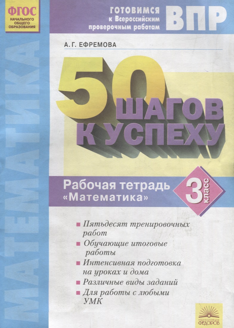 50 шагов к успеху. Готовимся к Всероссийским проверочным работам. Математика. 3 класс : Рабочая тетрадь. ФГОС НОО Читай-город