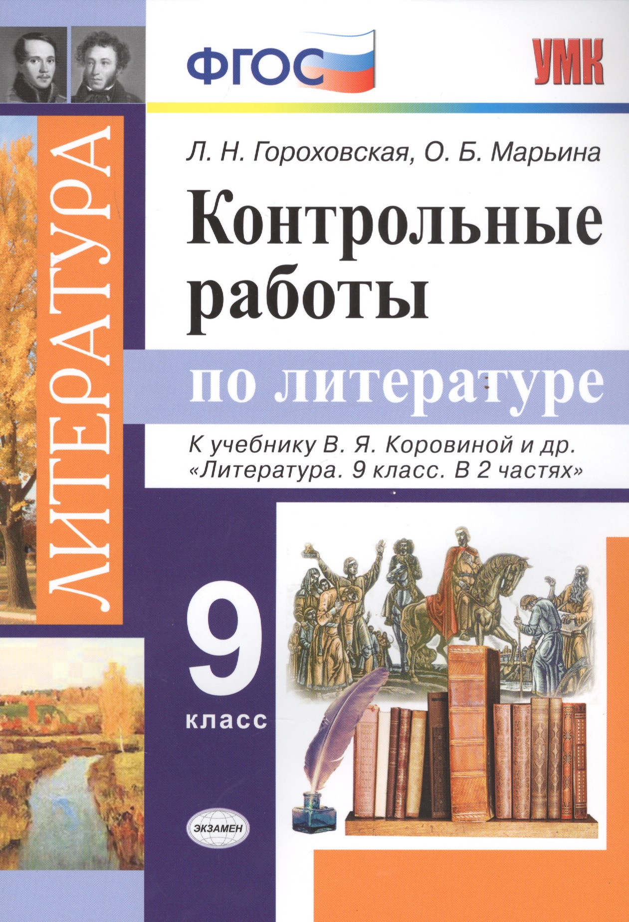 Контрольные работы по литературе. 9 класс. К учебнику В.Я. Коровиной и др. "Литература. 9 класс. В 2 частях" Читай-город