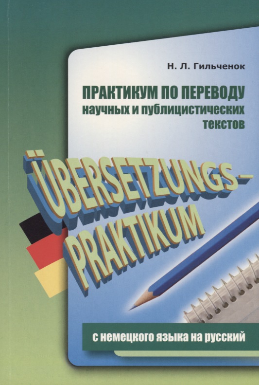 Практикум по переводу научных и публицистических текстов с немецкого языка на русский Читай-город