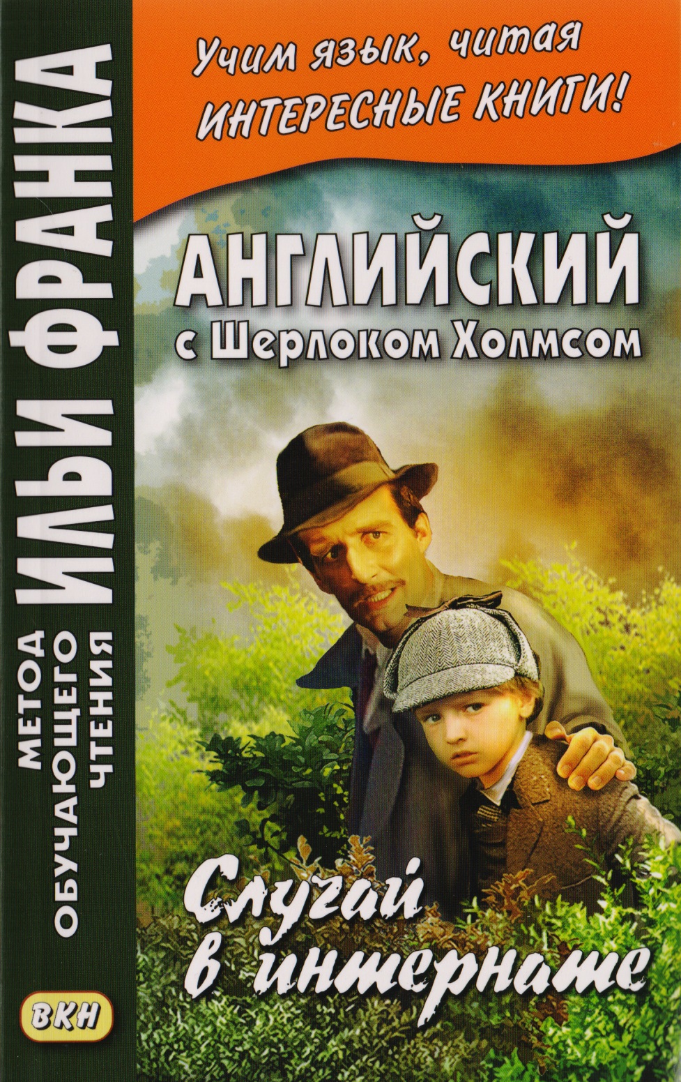 Английский с Шерлоком Холмсом. Случай в интернате = A. Conan Doyle. The Adventure of the Priory School Читай-город