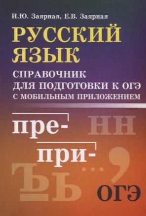 Русский язык:справ.для подгот.к ОГЭ Читай-город
